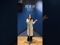 「夜迷言」歌ってみた🎤