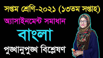 Class 7 Bangla 13th Week Assignment Answer 2021 | Seven Bangla | সপ্তম শ্রেণির বাংলা অ্যাসাইনমেন্ট