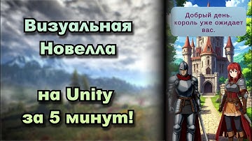 Визуальная новелла на Unity 3D. Простой способ создать новеллу за 5 минут. Идеи для игр №21. #unity