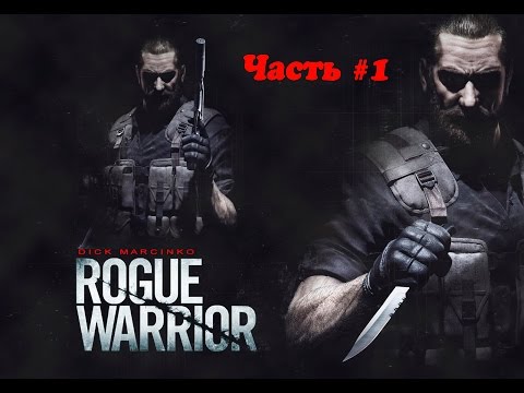 Прохождение Rogue Warrior ➤ Понедельник день тяжелый... ➤ Часть: #1