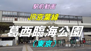 【駅前動画】JR京葉線 葛西臨海公園駅（東京）Kasai-Rinkai Park