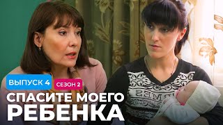 СПАСИТЕ МОЕГО РЕБЕНКА | СЕЗОН 2 | ВЫПУСК 4