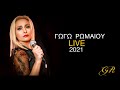 Γωγώ Ρωμαίου Live 2021 – Official Video