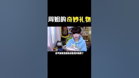 周淑怡生日會拆開粉絲送的禮物後，竟然讓直播間當場被封 #周淑怡 #主播 #整活 #離譜 #搞笑