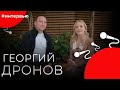 Георгий ДРОНОВ#8КУРСЕ