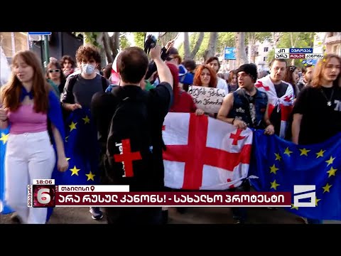 არა რუსულ კანონს! | ახალგაზრდებმა \"ექსპო ჯორჯიას\" მიმდებარე ტერიტორიიდან მსვლელობა დაიწყეს
