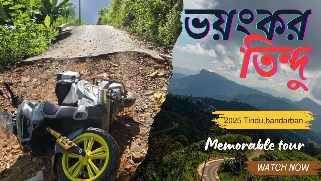 বাংলাদেশের সবচেয়ে সুন্দর এবং দূর্গম মটরাবল পথ- তিন্দু  ।  Bandarban Tindu | Travel With XDV 2025