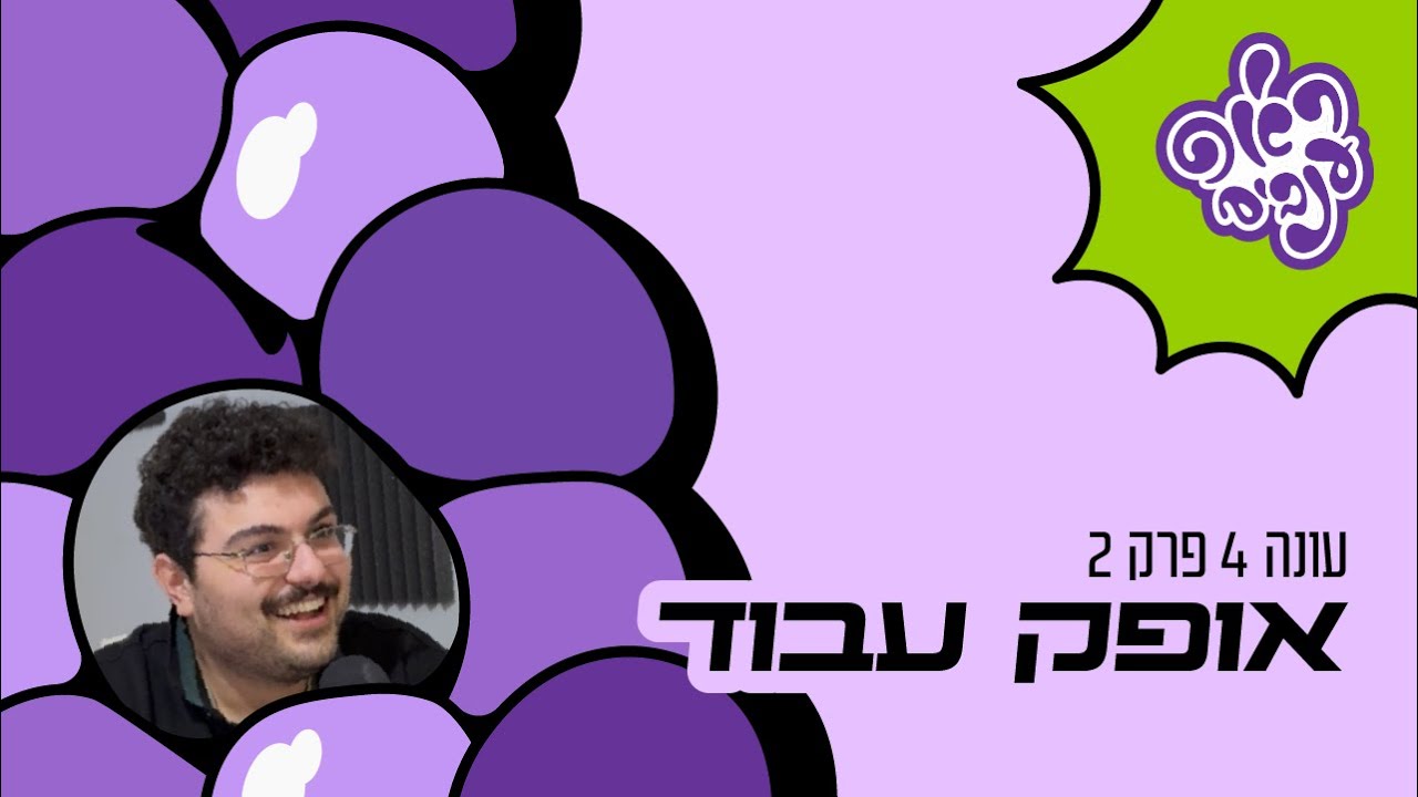ראפ ענבים | Grape Rap עונה 4 פרק 2 - אופק עבוד