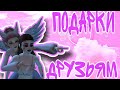 Подарки друзьям 🤗💕 || Avakin Life