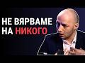 Димитър Ганев Защо българите не вярват на институциите 