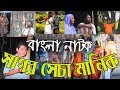 Sagor secha manik  sagor secha manik  bangla old classic natok  bengali drama bangla hits natok