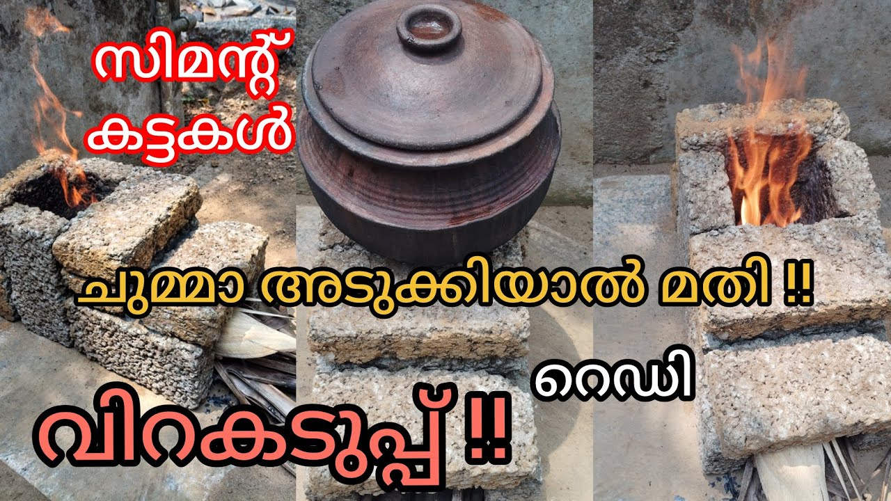 9 കട്ടകൾ അടുക്കിയുള്ള വിറകടുപ്പ് !!! ഗ്യാസ് ലാഭിക്കാം! എടുത്ത് മാറ്റാവുന്നത് !!