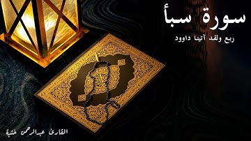 ولقد آتينا داوود منا فضلا - سورة سبأ - الربع الثاني
