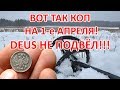 Вот так коп на 1-е апреля! Деус не подвел!!!