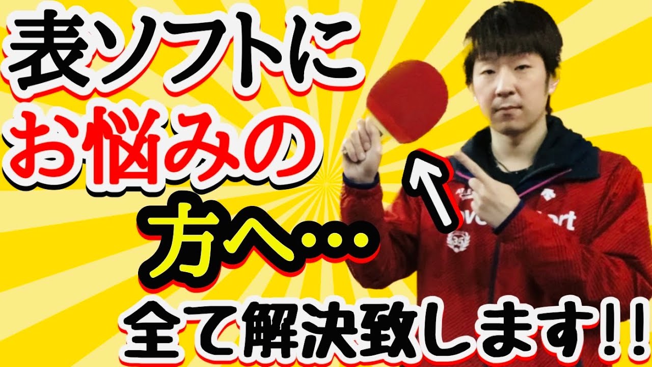 【用具沼の方へ…】初めて表ソフトを使用する方に伝えたい間違いない用具選択のポイント！【卓球】