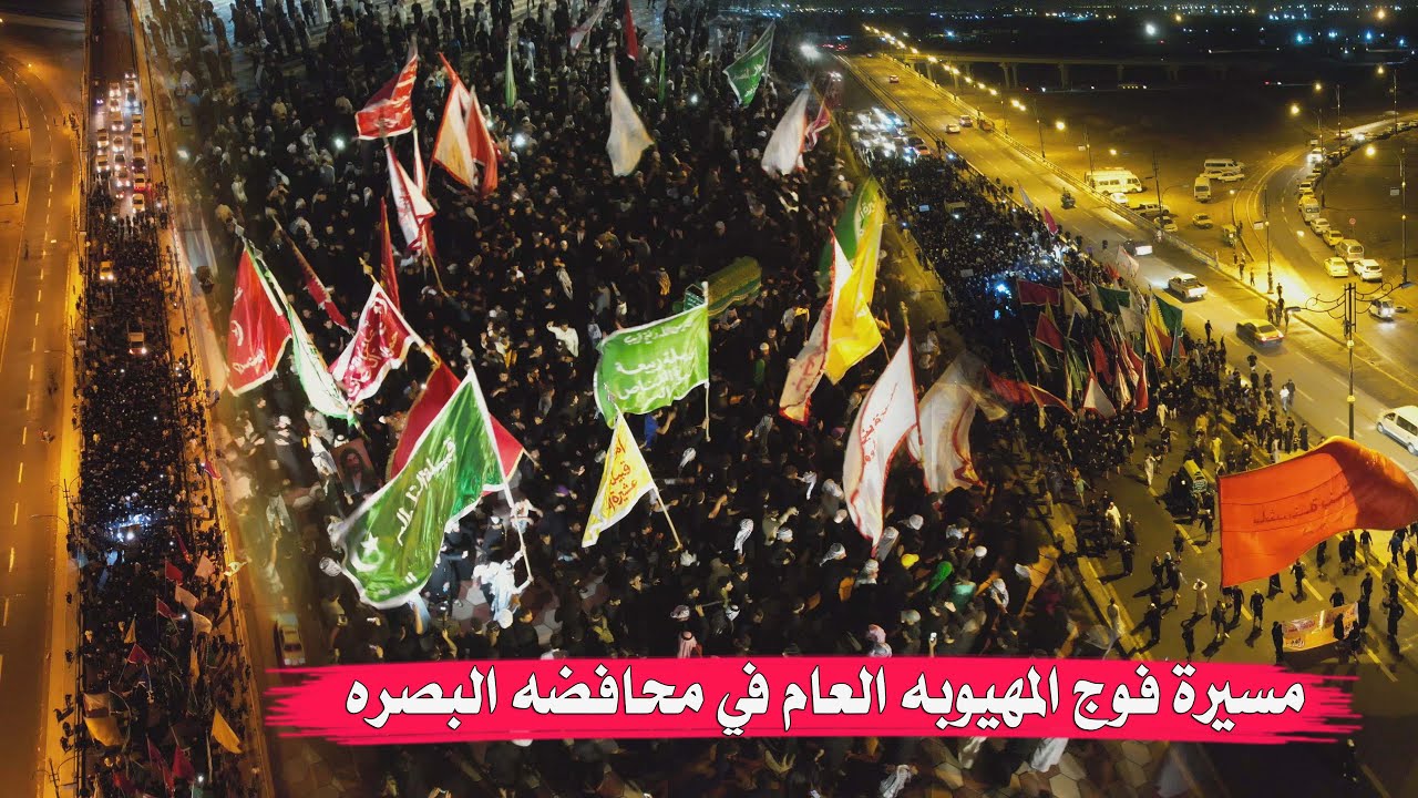 لأول مرة في التاريخ أكبر ميدان / مسيرة فوج المهيوبه العام في محافضه البصره الئ خطوة امير المؤمنين