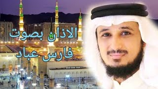 الاذان بصوت فارس عباد