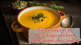 Тыквенный суп ( Вегетарианский, полезный, постный)