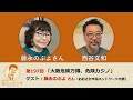 西谷文和 路上のラジオ 第197回「大阪危険万博、危険カジノ」藤永のぶよさん