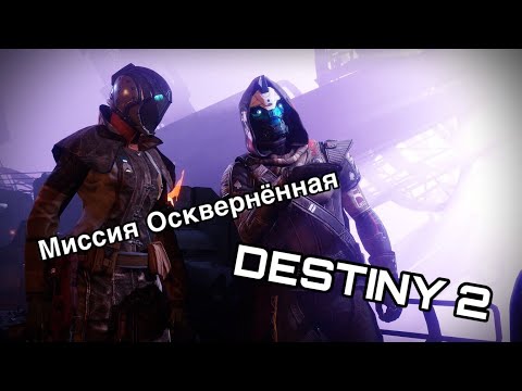 Video: Destiny 2 Supply And Demand A Arecibo - Ako Poraziť SABER-06 A Sledovať Hudbu