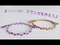 簡単 ミサンガの作り方♪ 【6本】の糸で編むミサンガ