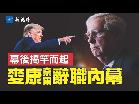 参议院共和党领袖麦康奈尔，为何突然辞职？揭开他刻意隐瞒的三大原因。谁会是下一代领导人？#川普 #麦康奈尔 #参议院领袖