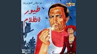 طيور الظلام (الموسيقى التصويرية للفيلم)