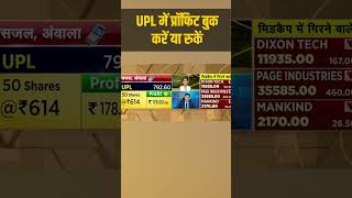 UPL Share | प्रॉफिट बुक करें या रुकें | Stock Market