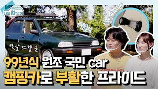 응팔 갬성 완벽 소환! 대한민국 원조 국민CAR 99년식 프라이드 개조 캠핑카 [나는 차였어]