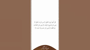تلاوة في دقيقة سورة الفلق الشيخ صلاح البدير