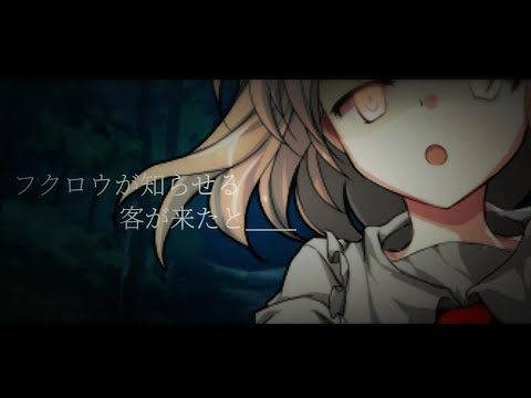 [東方改良pv]フクロウが知らせる客が来たと