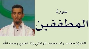 سورة المطففين برواية ورش :: القارئ محمد ولد محمد الراظي ولد امليح
