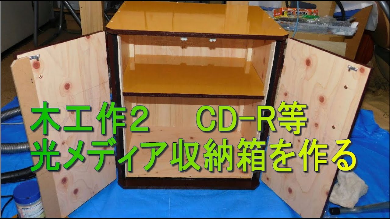 012 木工作2 CD R等 光メディア収納箱を作る - YouTube