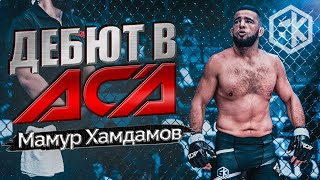 Дебют в ACA! Мамур Хамдамов | БОЙ: Хамдамов vs Кичигин (БК серия 3)