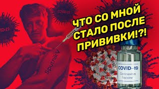 Прививка Путина. Побочный эффект после вакцины Спутник в (Sputnik v)