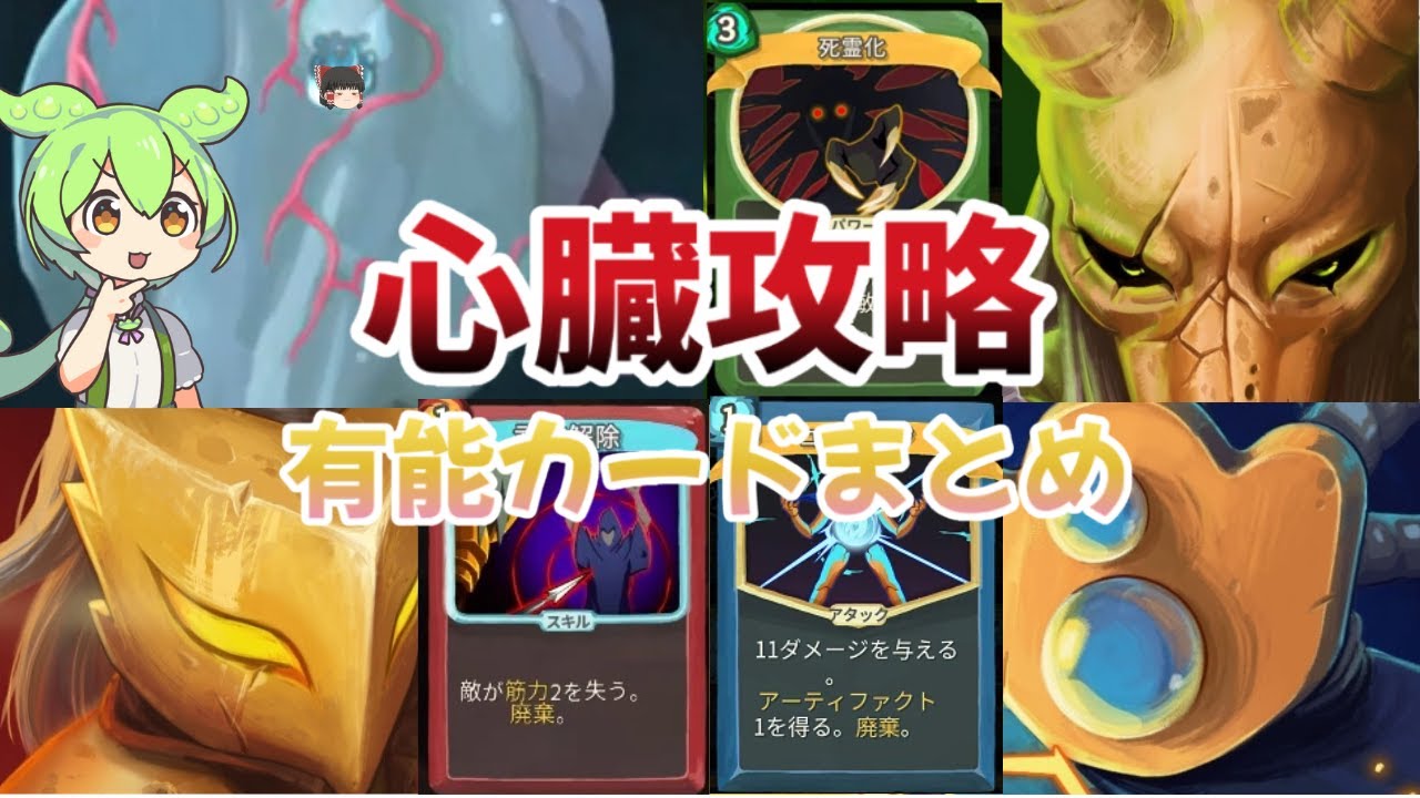【初心者卒業】堕落の心臓対策！キャラ別有能カード等を解説します【Slay the Spire】【ずんだもん&ゆっくり解説】