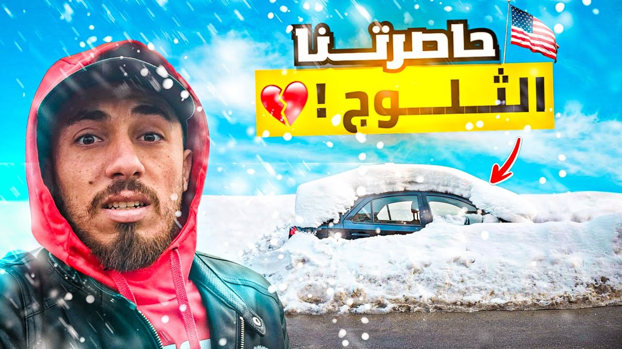 We were trapped by snow in America's coldest state ||حاصرتنا الثلوج في أبرد ولاية أمريكية