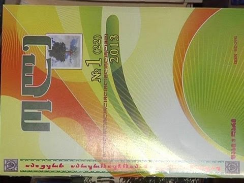 ლიტერატურული  ჟურნალის -  \"ოლეს\"  პრეზენტაცია