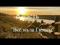 &#39;&#39;Всё из-за Гизелы&#39;&#39; - 8 часть - христианская аудиокнига - читает Светлана Гончарова