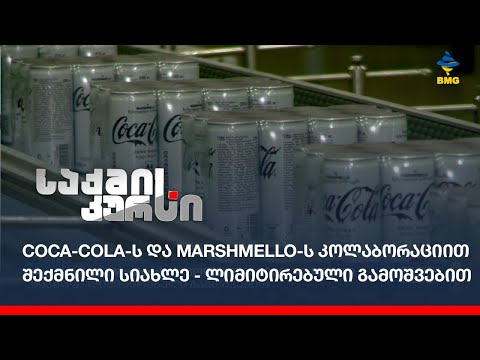 Coca-Cola-ს და Marshmello-ს კოლაბორაციით შექმნილი სიახლე - ლიმიტირებული გამოშვებით