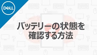 DELL製ノートパソコンのバッテリーの状態を確認する方法