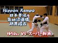 【防具稽古】日本拳法 気仙沼道場 一般防具稽古 ゆりみ。 VS スーパー鮮魚（面無し）