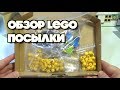 ОБЗОР LEGO ПОСЫЛКИ ДЛЯ МУЛЬТИКОВ И САМОДЕЛОК