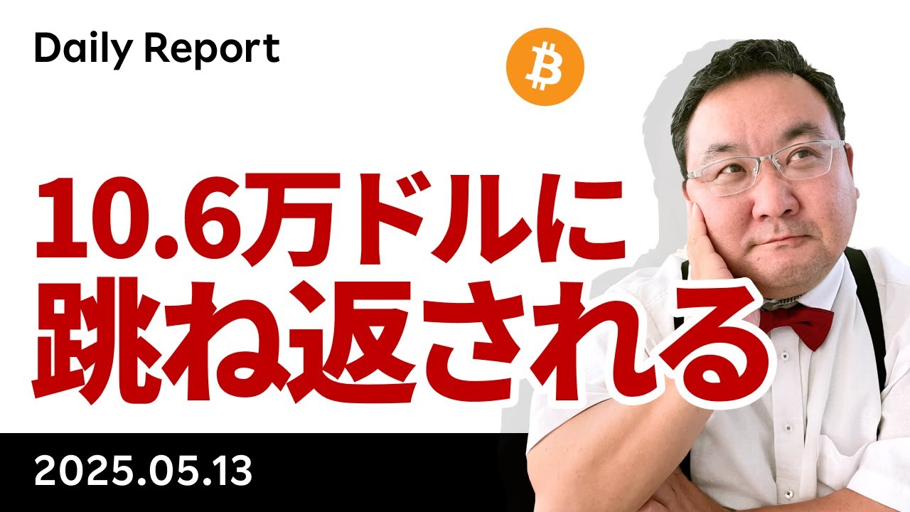 ビットコイン、史上最高値に向けた最終関門10.6万ドルに跳ね返される