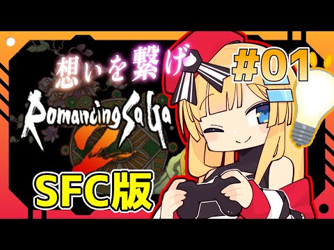 【ロマンシング サガ2】今こそサガシリーズの歴史を詠う！初見プレイ #01【ボイチェン/Vtuber】