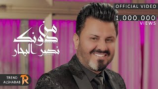 نصر البحار - من دونك (حصرياً) | 2022 | Naser Albhar - without You