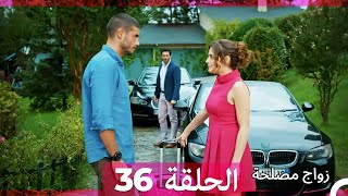 زواج مصلحة الحلقة 36 HD (Arabic Dubbed)