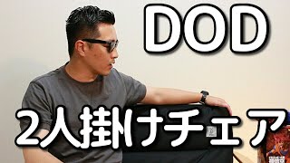 【鹿ベンチとの比較に】アウトドアチェア・二人掛け・DODグッドラックソファのレビュー！折りたたみチェア・車の荷物の仕分けにも。