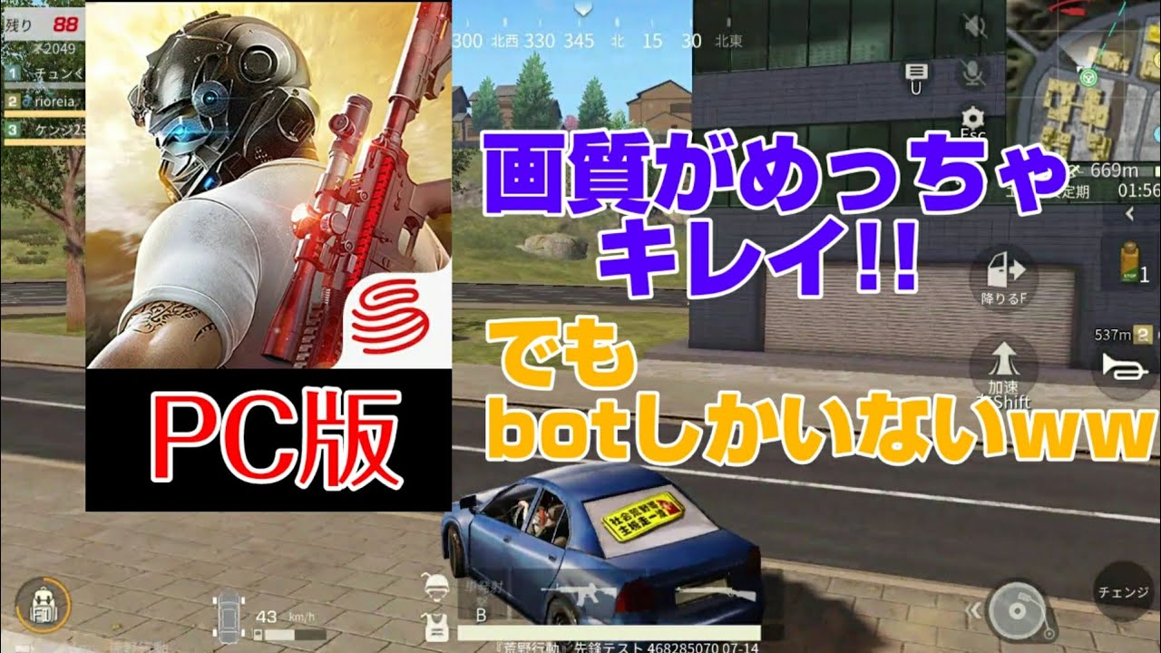 荒野行動 Pc版の荒野を画質最高設定で試しにプレイ 画質が綺麗で運転だけで楽しいものの Botしかいないｗｗ 荒野行動攻略動画ツイッターまとめ