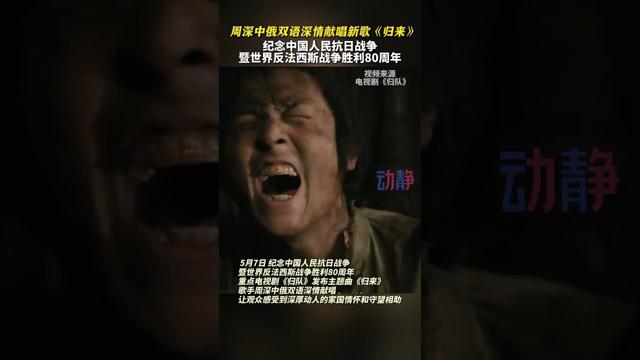 周深中俄双语《归来》纪念中国抗日战争 #zhoushen #周深